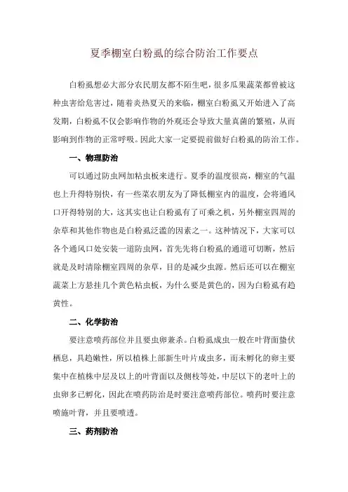 夏季棚室白粉虱的综合防治工作要点