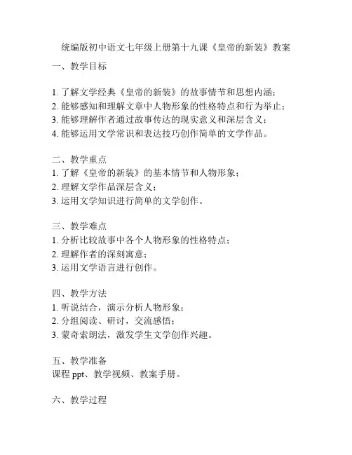 统编版初中语文七年级上册第十九课《皇帝的新装》教案