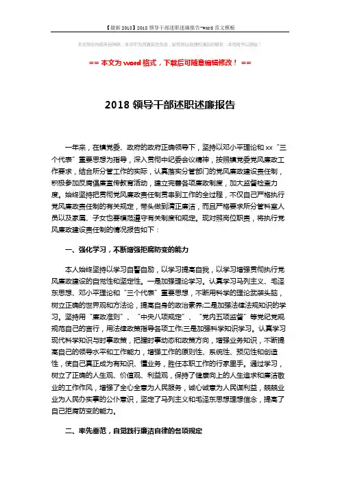 【最新2018】2018领导干部述职述廉报告-word范文模板 (3页)