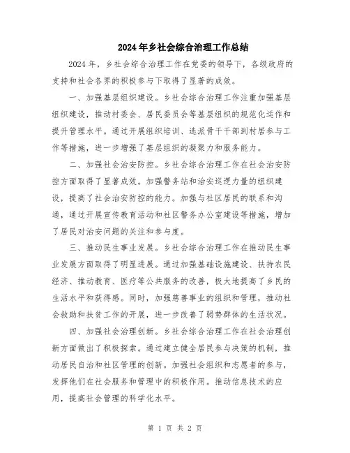 2024年乡社会综合治理工作总结