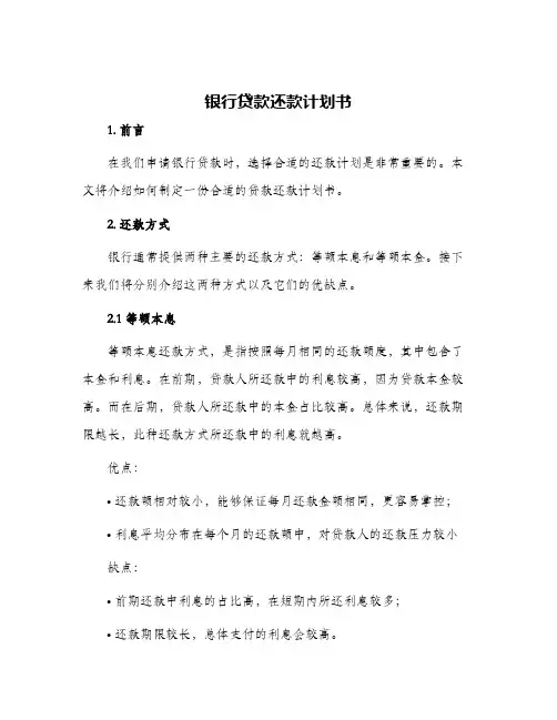 银行贷款还款计划书