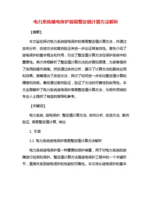 电力系统继电保护简易整定值计算方法解析