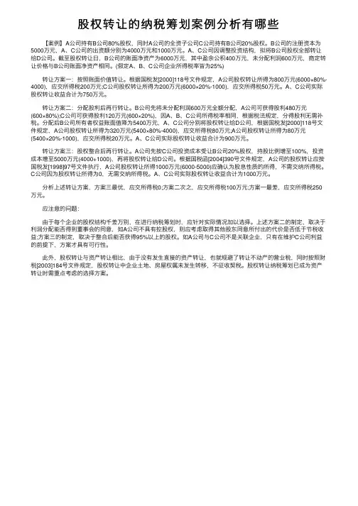 股权转让的纳税筹划案例分析有哪些