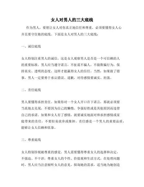 女人对男人的三大底线