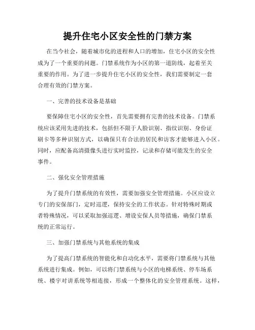 提升住宅小区安全性的门禁方案