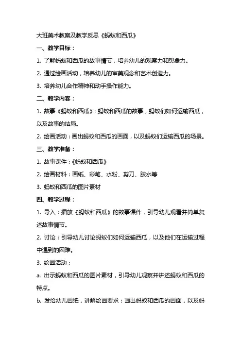 大班美术教案及教学反思《蚂蚁和西瓜》