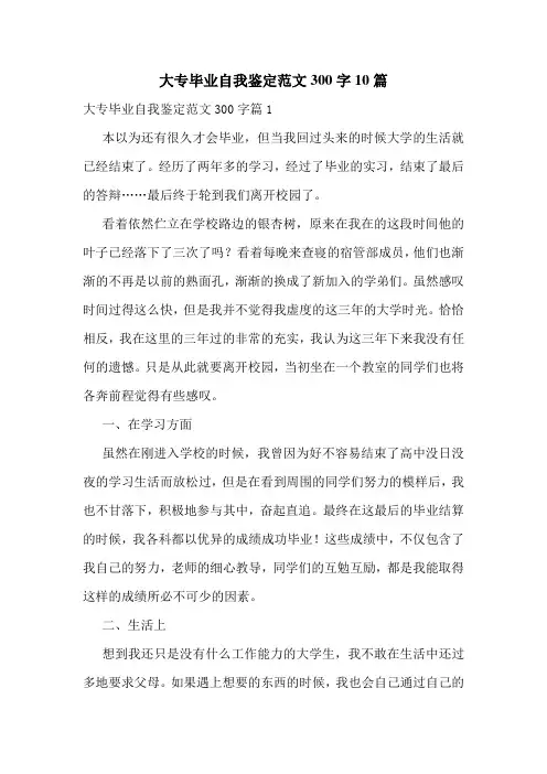 大专毕业自我鉴定范文300字10篇