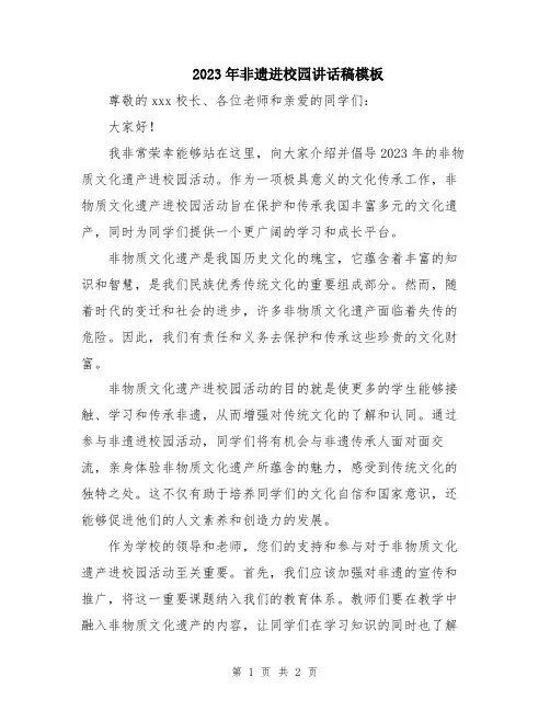 2023年非遗进校园讲话稿模板