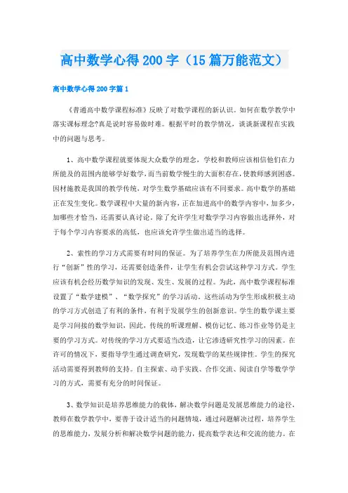 高中数学心得200字(15篇万能范文)