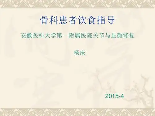 骨科患者饮食指导 ppt课件