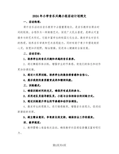 2024年小学音乐兴趣小组活动计划例文（二篇）