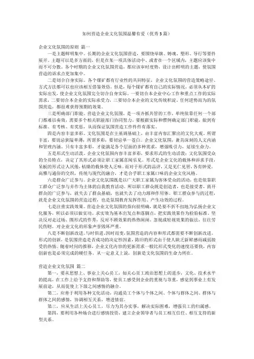 如何营造企业文化氛围温馨有爱(优秀3篇)