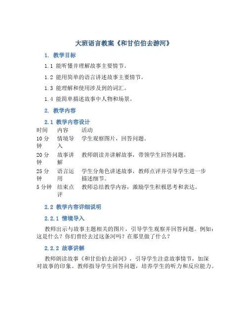 大班语言教案《和甘伯伯去游河》