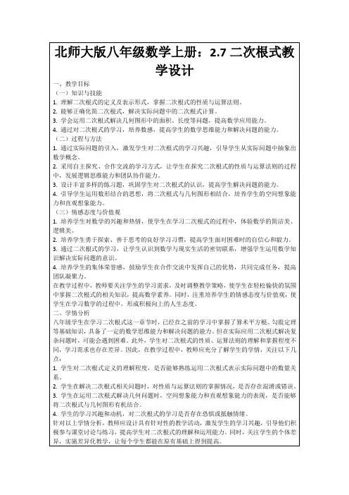 北师大版八年级数学上册：2.7二次根式教学设计