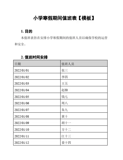 小学寒假期间值班表【模板】