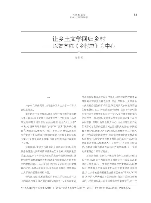 让乡土文学回归乡村——以贺享雍《乡村志》为中心