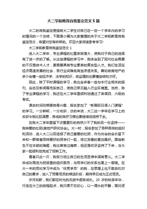 大二学前教育自我鉴定范文5篇