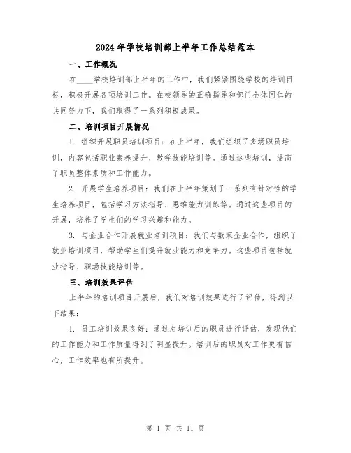 2024年学校培训部上半年工作总结范本(4篇)