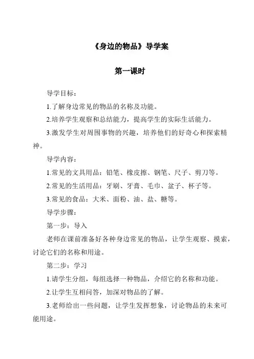 《身边的物品导学案-2023-2024学年科学粤教版2001》