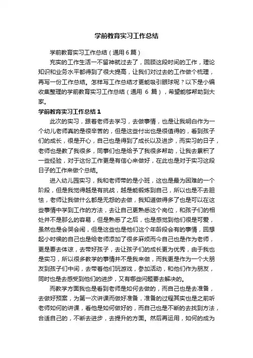 学前教育实习工作总结（通用6篇）