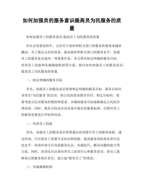 如何加强员的服务意识提高员为民服务的质量