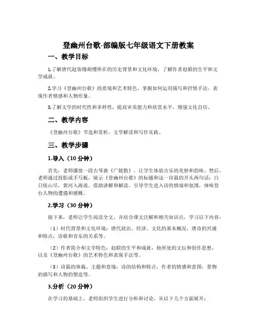 登幽州台歌-部编版七年级语文下册教案