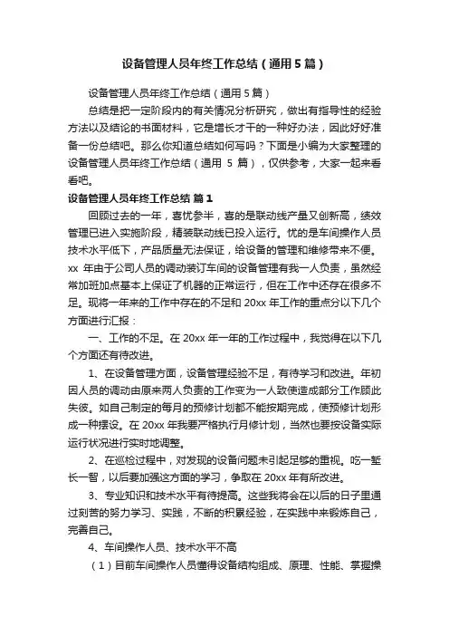 设备管理人员年终工作总结（通用5篇）
