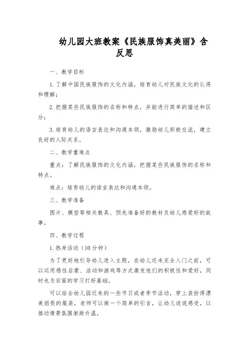 幼儿园大班教案《民族服饰真美丽》含反思
