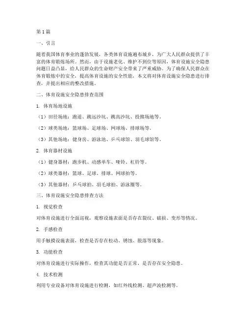体育设施安全隐患排查(3篇)