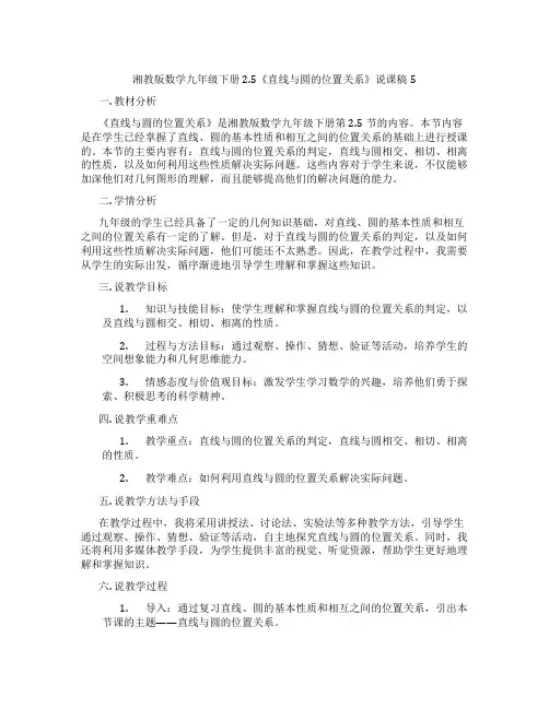湘教版数学九年级下册2.5《直线与圆的位置关系》说课稿5