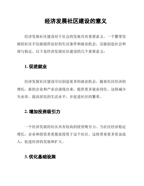 经济发展社区建设的意义