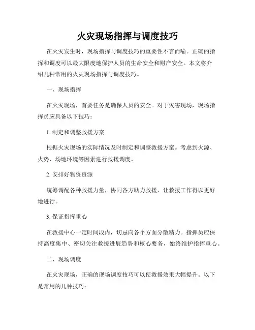 火灾现场指挥与调度技巧