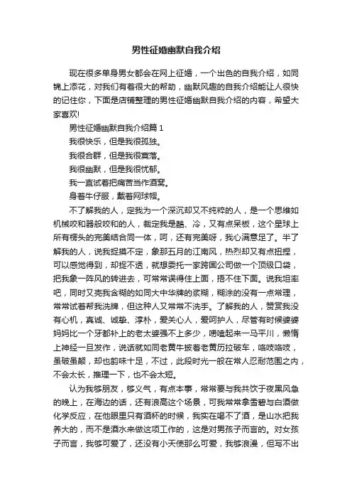 男性征婚幽默自我介绍