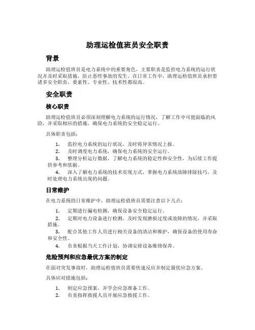助理运检值班员安全职责