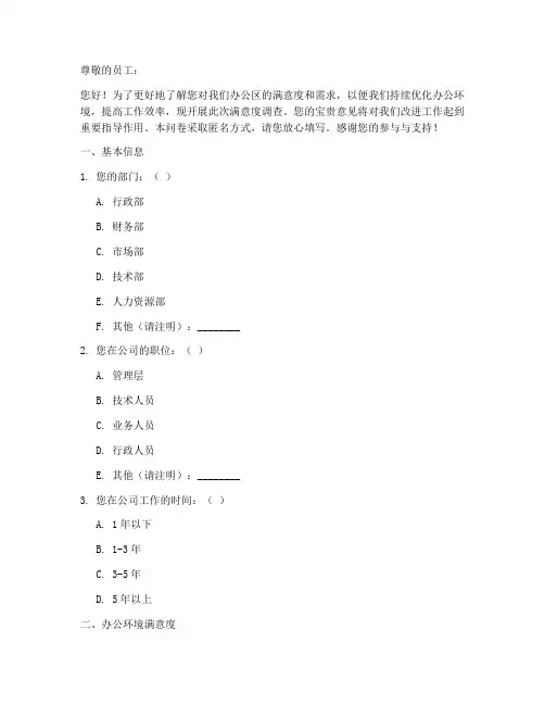办公区满意度调查问卷模板