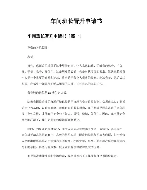 车间班长晋升申请书