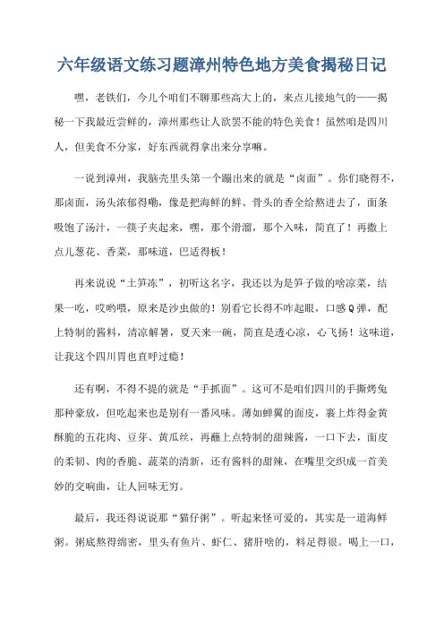 六年级语文练习题漳州特色地方美食揭秘日记
