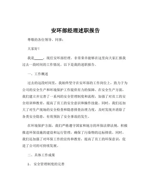 安环部经理述职报告