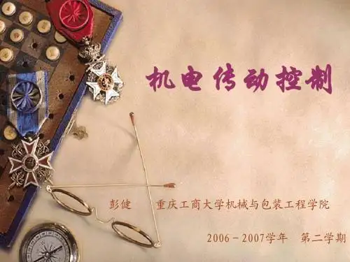 《机电传动控制》讲义(8)