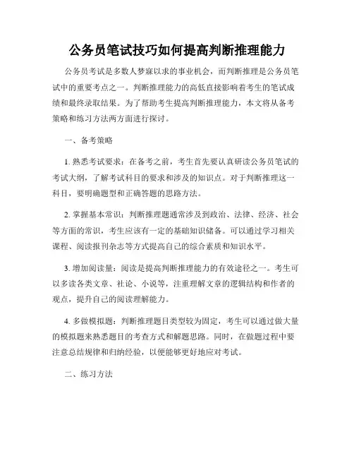 公务员笔试技巧如何提高判断推理能力