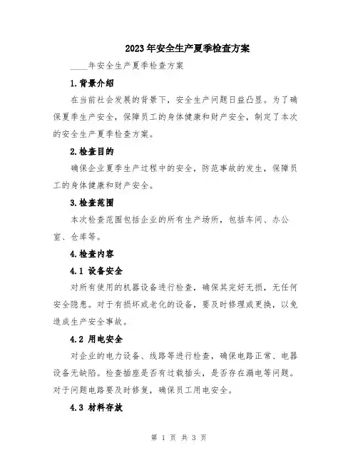 2023年安全生产夏季检查方案