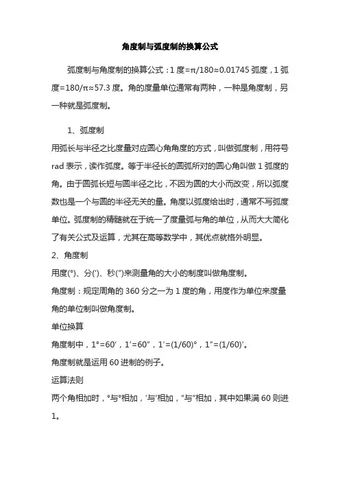 角度制与弧度制的换算公式