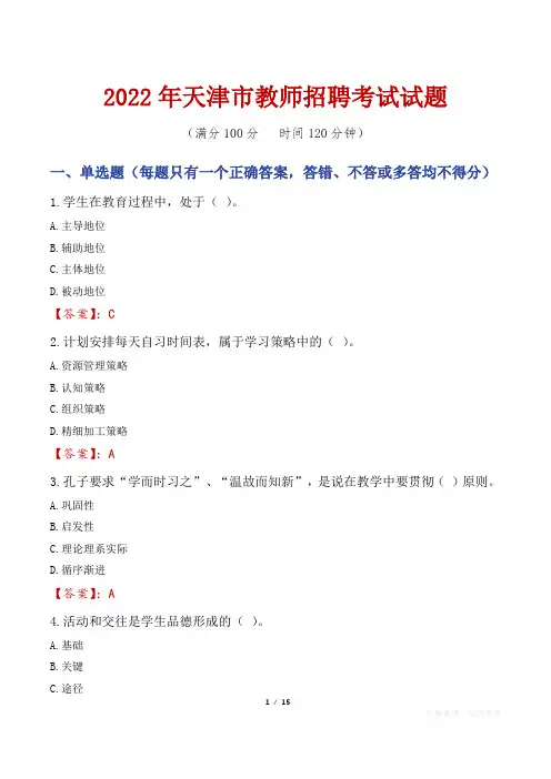 2022年天津市教师招聘考试真题