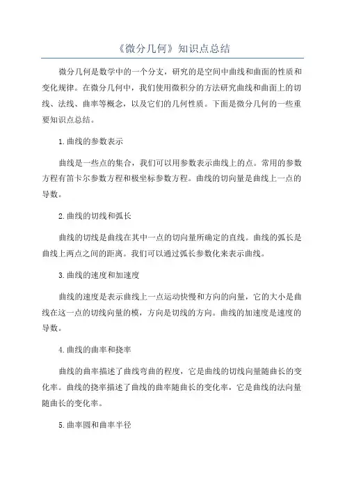 《微分几何》知识点总结