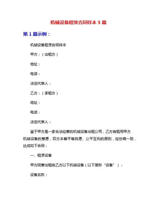 机械设备租赁合同样本5篇