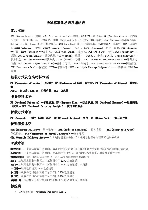 《快递标准化术语及缩略语》