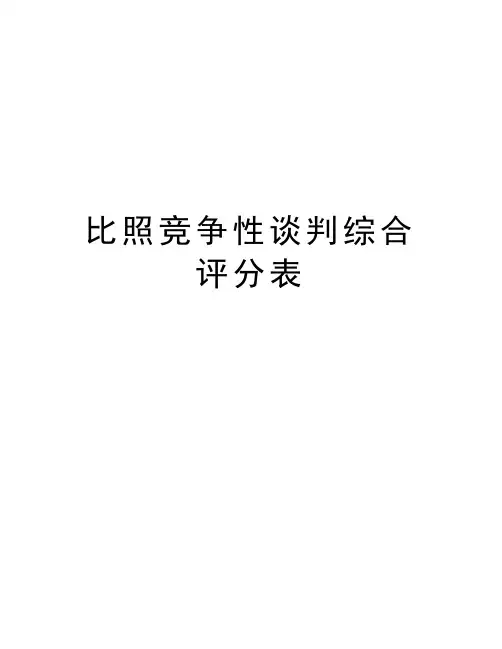 比照竞争性谈判综合评分表知识分享