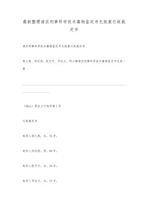 最新整理请求刑事科学技术毒物鉴定书无效案行政裁定书.docx
