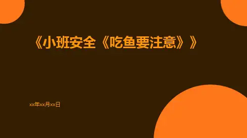 小班安全《吃鱼要注意》