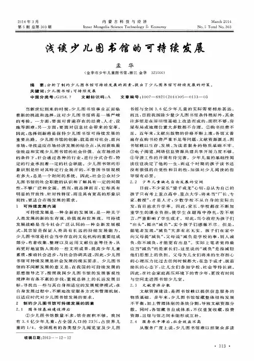 浅谈少儿图书馆的可持续发展